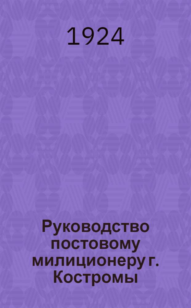 Руководство постовому милиционеру г. Костромы