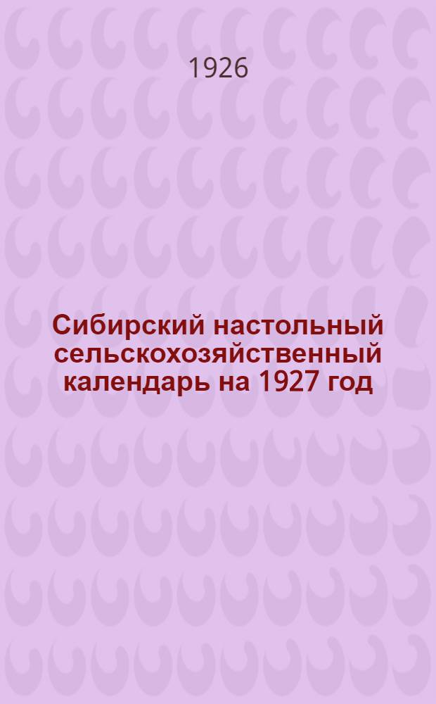 Сибирский настольный сельскохозяйственный календарь на 1927 год