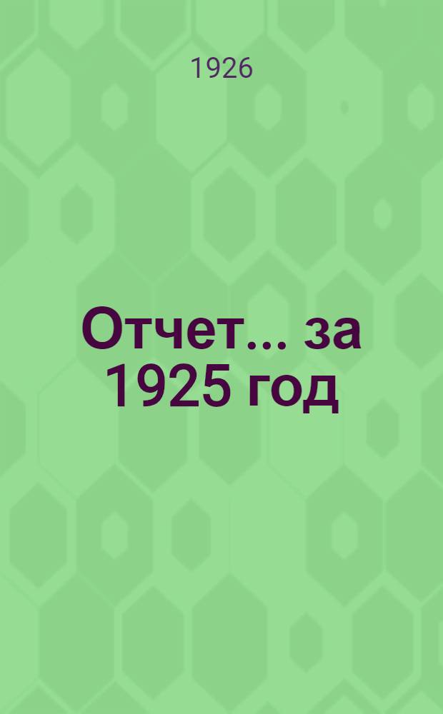 Отчет... ... за 1925 год