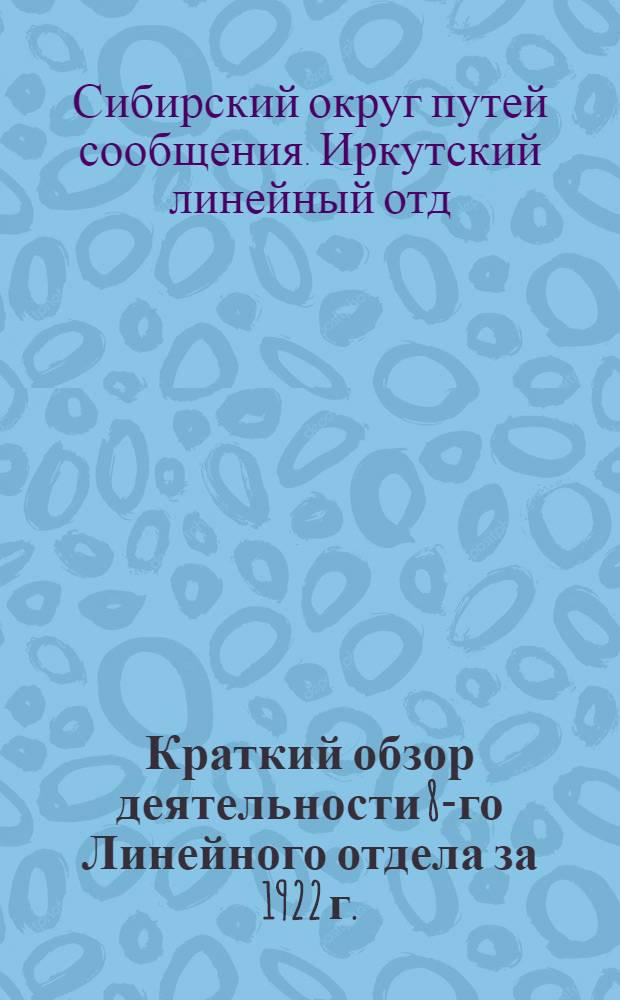 Краткий обзор деятельности 8-го Линейного отдела за 1922 г.