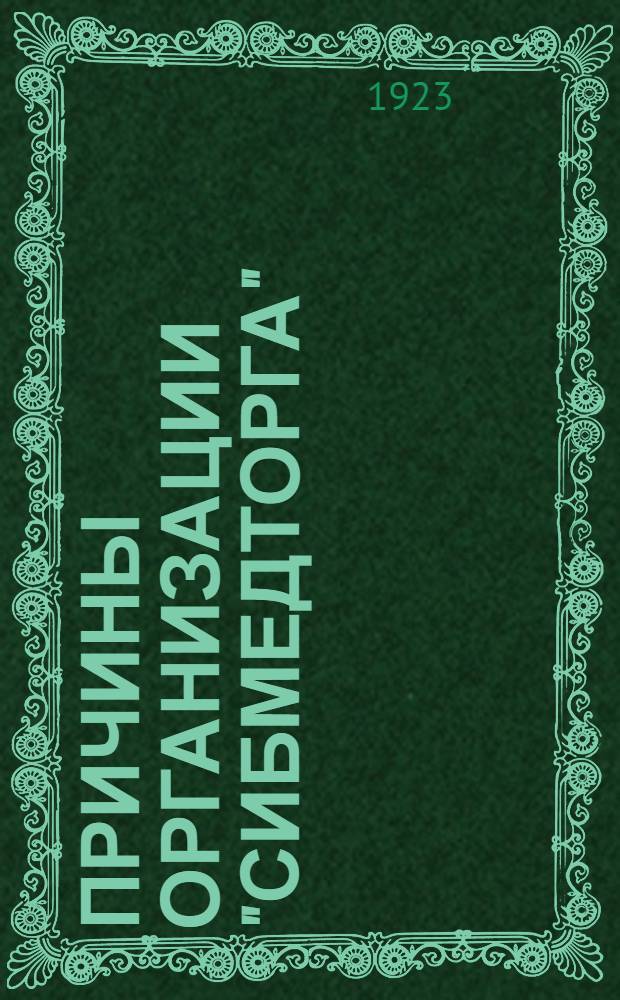 Причины организации "Сибмедторга" : Его цели и перспективы