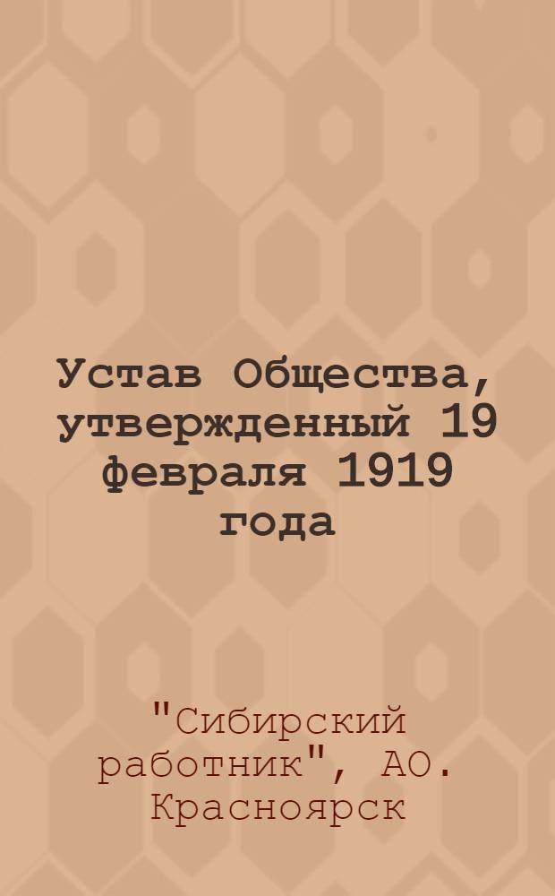 Устав Общества, утвержденный 19 февраля 1919 года