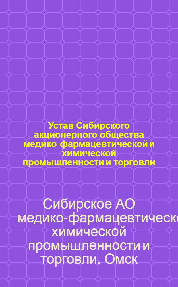 Устав Сибирского акционерного общества медико-фармацевтической и химической промышленности и торговли