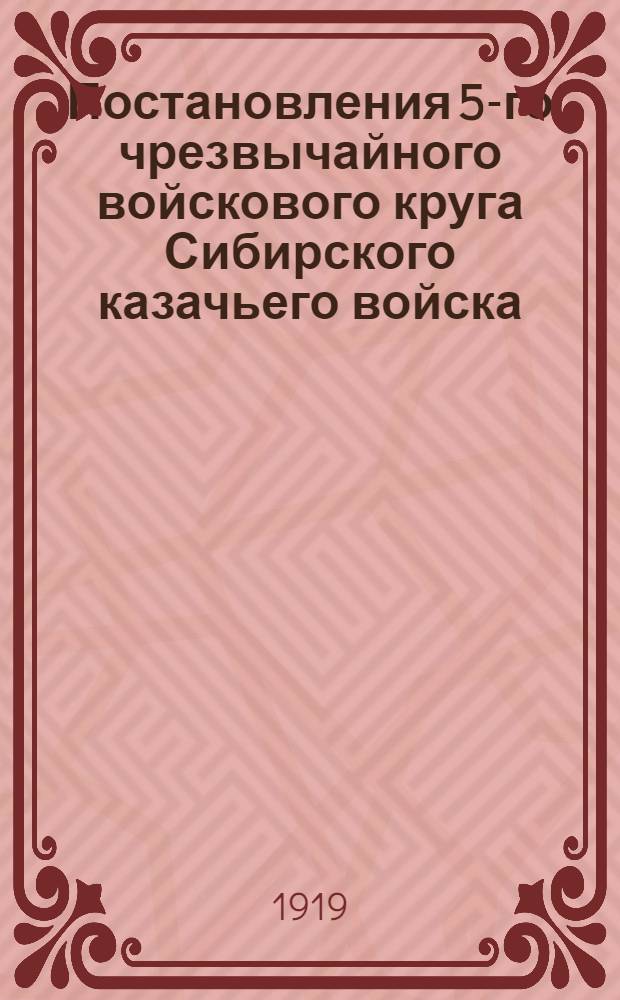 Постановления 5-го чрезвычайного войскового круга Сибирского казачьего войска