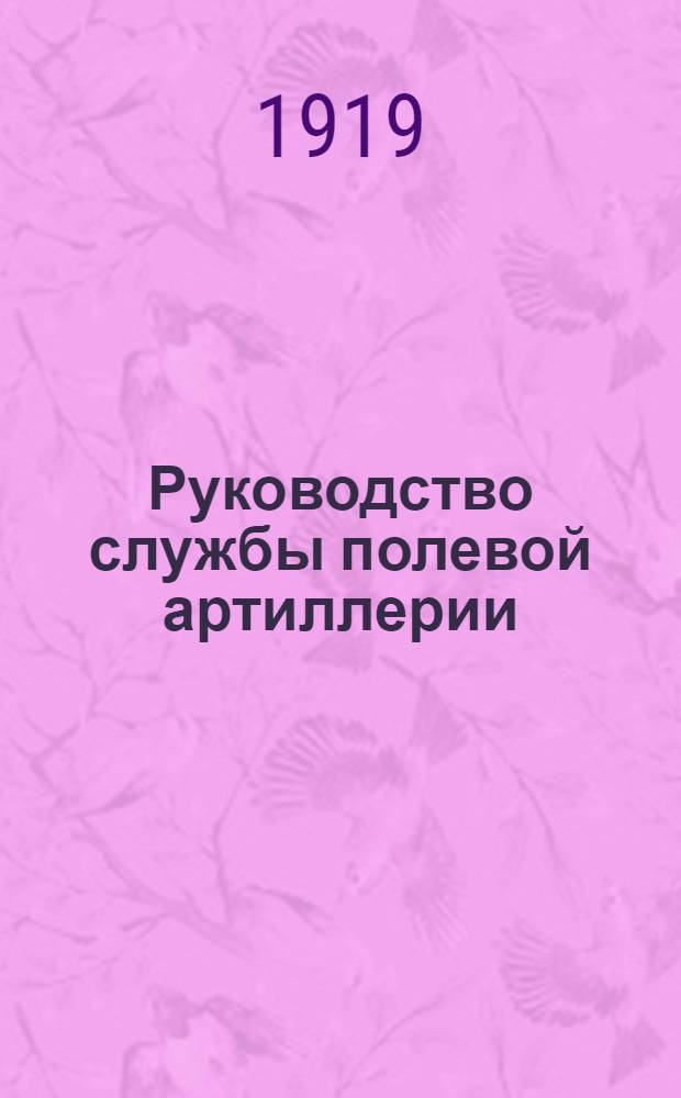 Руководство службы полевой артиллерии