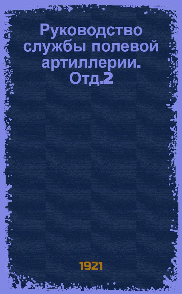 Руководство службы полевой артиллерии. Отд.2 : Лафет 3-дм. полевой пушки обр. 1902 г.