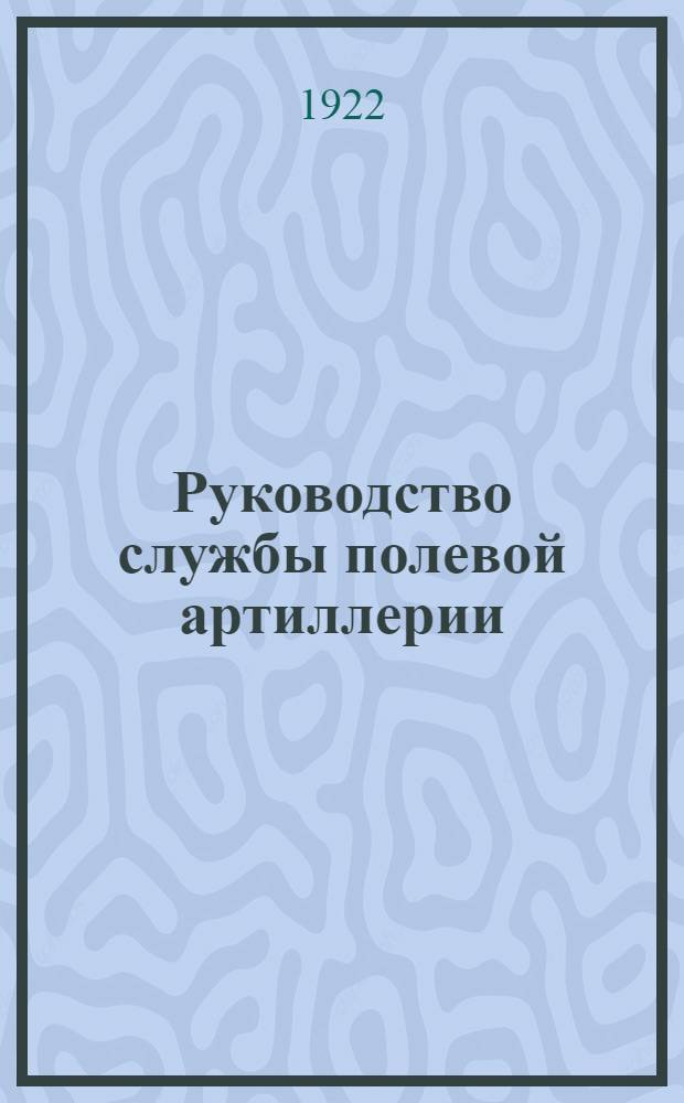 Руководство службы полевой артиллерии : Отд.2. Лафет 122 м/м (48 лн.) скорострельной полевой гаубицы образца 1910 года (системы Шнейдера)