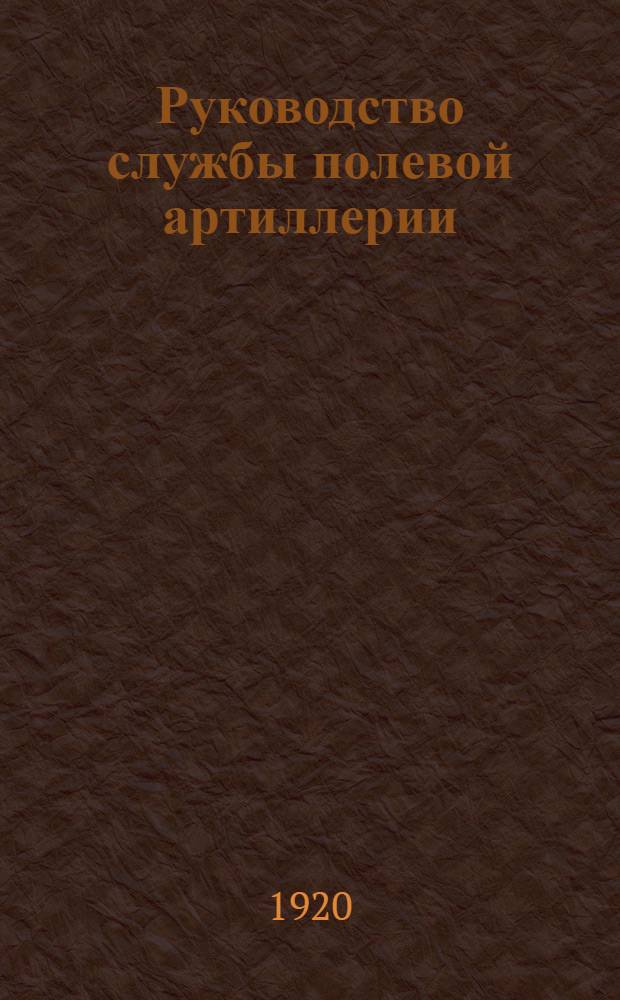Руководство службы полевой артиллерии : (изд. по распоряжению Гл. артил. упр.) : Отд.3. Передок и зарядный ящик образца 1911 года (бывш. 2-го обр. 1909 г.) для 48-линейной полевой скорострельной гаубицы образца 1909 года