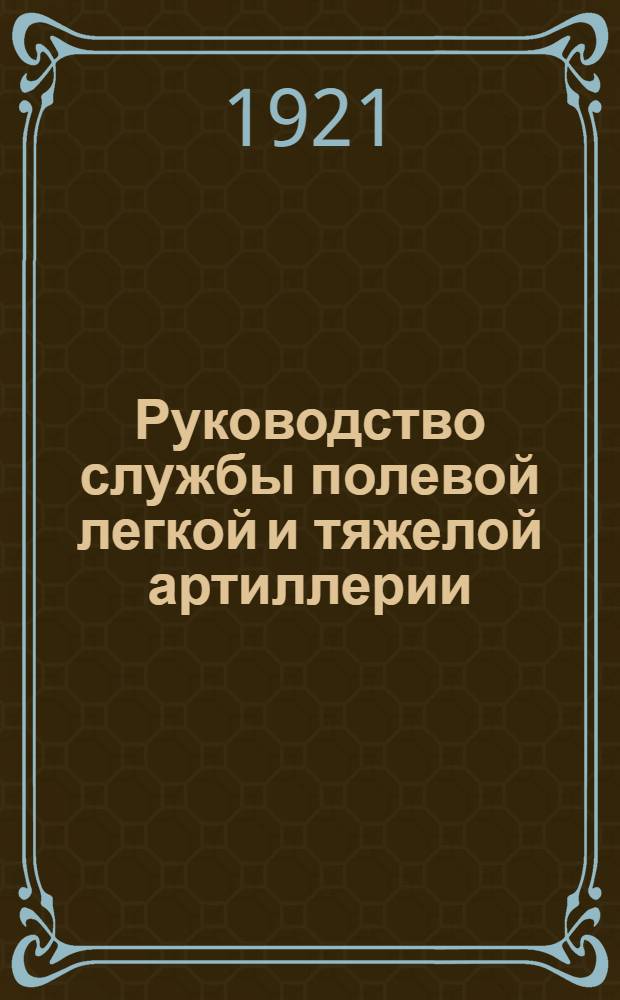 Руководство службы полевой легкой и тяжелой артиллерии : Отд.9. Имущество : По штатам, объявл. в приказе РВСР № 220, 1918 г