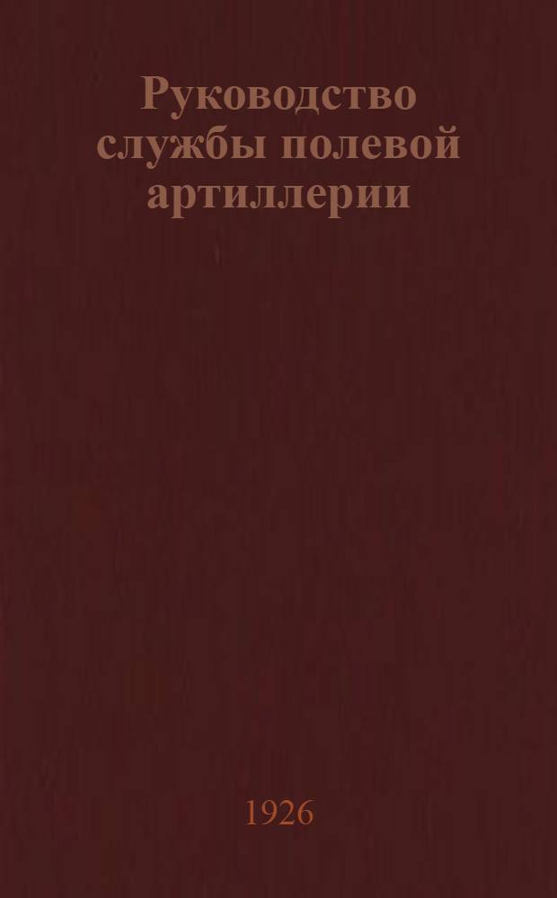 Руководство службы полевой артиллерии : 45-лин. (11,5 см) английская гаубица
