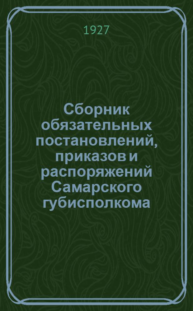 Сборник обязательных постановлений, приказов и распоряжений Самарского губисполкома, Горсовета и Губернского административного отдела. Вып.3