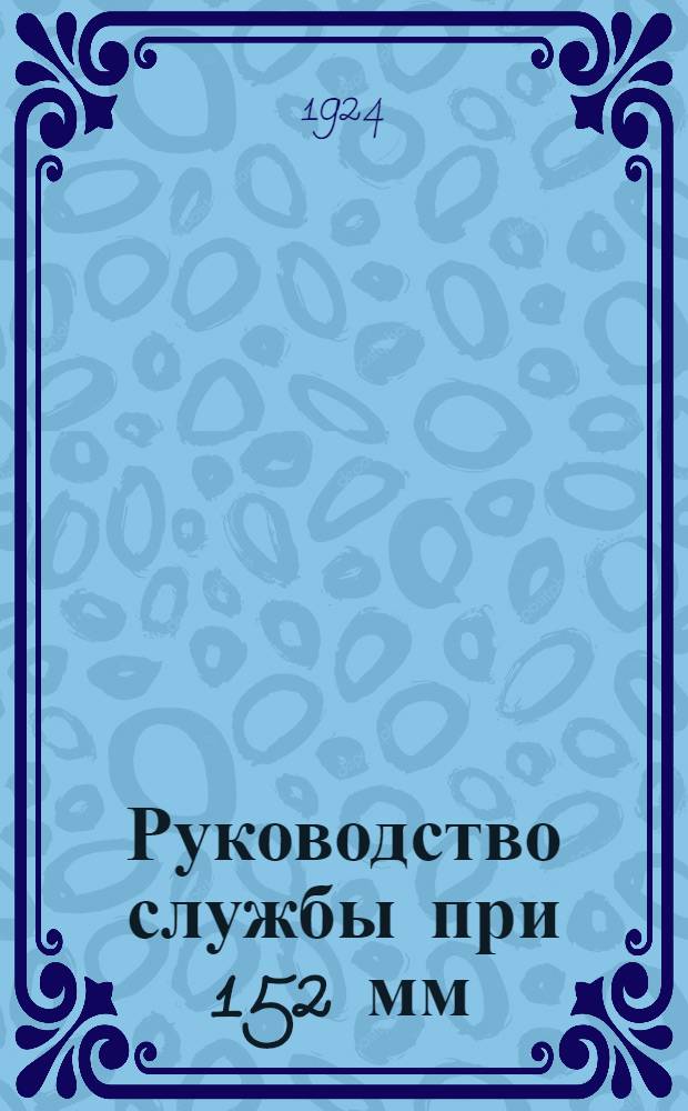 Руководство службы при 152 мм (6 дм.) гаубице образца 1909 года