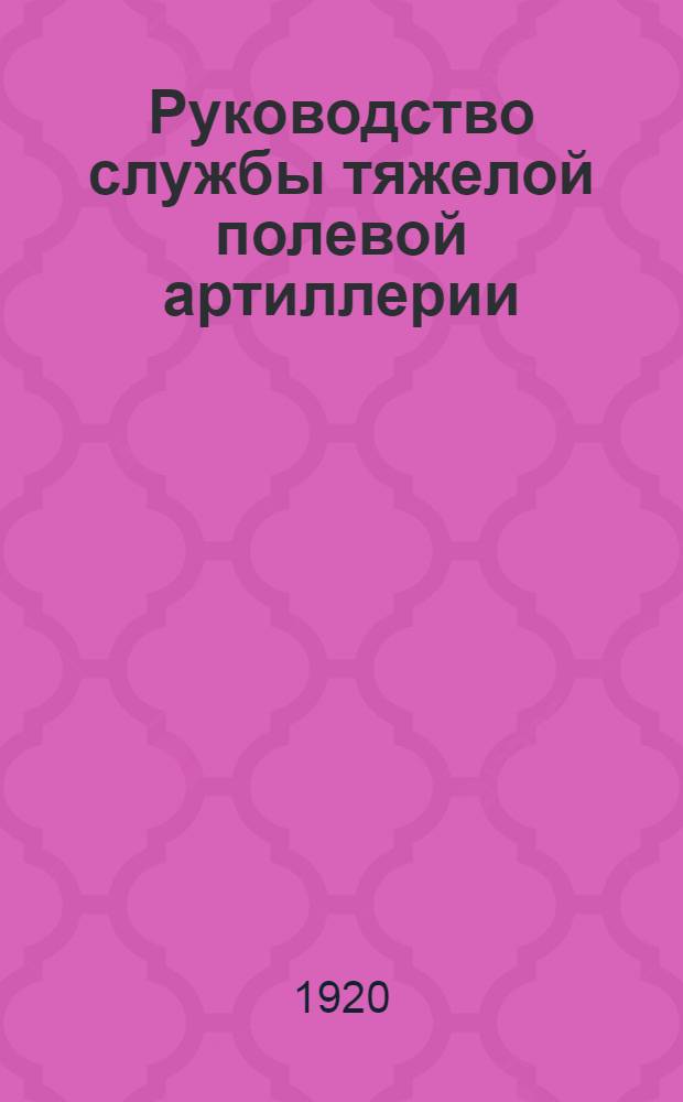 Руководство службы тяжелой полевой артиллерии : Изд. по распоряжению Гл. артил. упр. : Отд.5. Боевые припасы для 6-дм. полевой и крепостной гаубиц