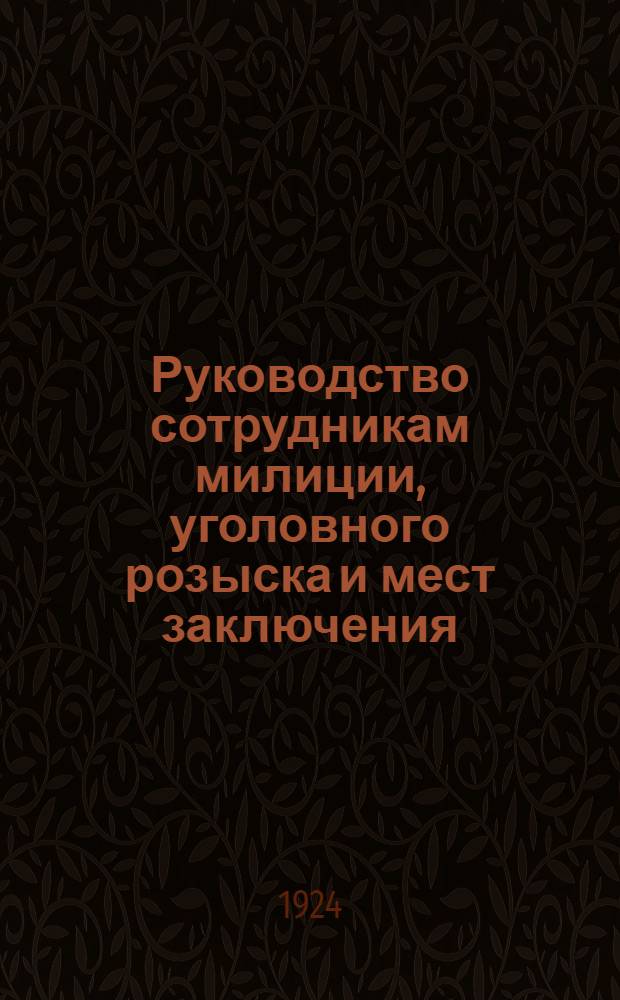 Руководство сотрудникам милиции, уголовного розыска и мест заключения