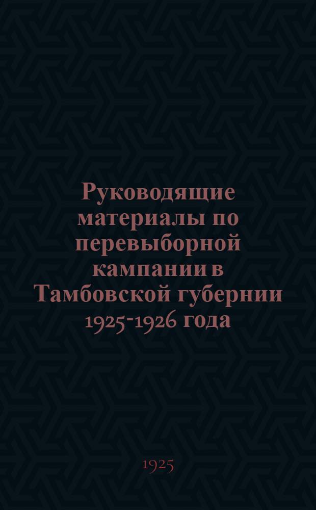 Руководящие материалы по перевыборной кампании в Тамбовской губернии 1925-1926 года