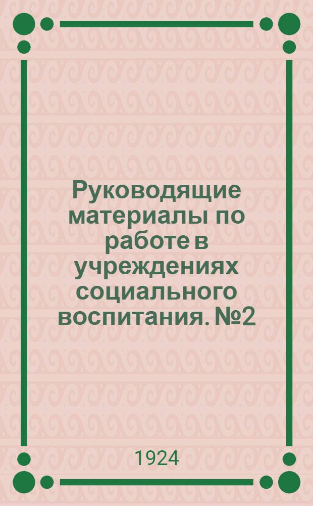 Руководящие материалы по работе в учреждениях социального воспитания. № 2 : Летняя школа