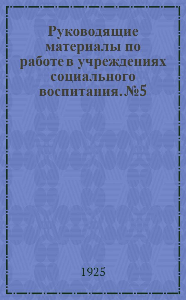 Руководящие материалы по работе в учреждениях социального воспитания. № 5 : Летняя кампания по переподготовке 1925 года