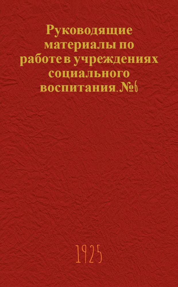 Руководящие материалы по работе в учреждениях социального воспитания. № 6