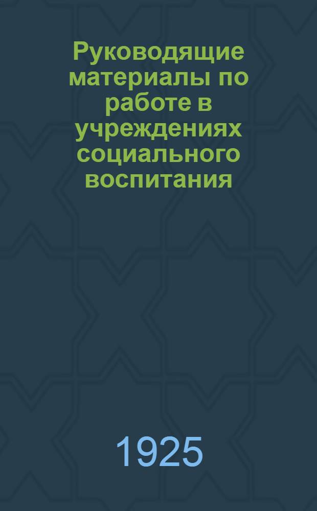 Руководящие материалы по работе в учреждениях социального воспитания