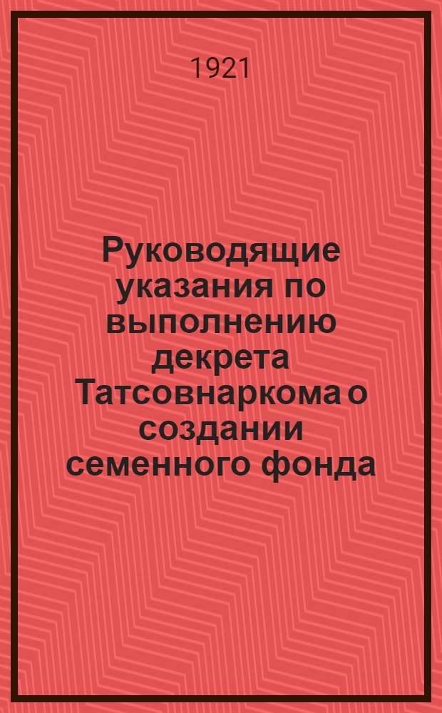 Руководящие указания по выполнению декрета Татсовнаркома о создании семенного фонда