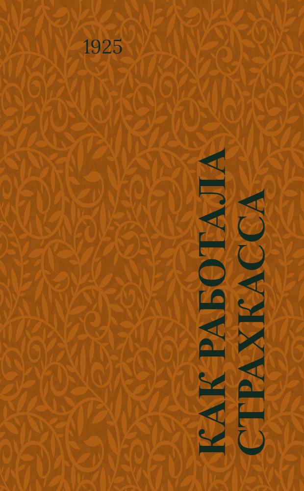 Как работала страхкасса : Отчет комитета Сергиев. устрахкассы Моск. губ. за время с 1-го окт. 1924 - 1 авг. 1925 г