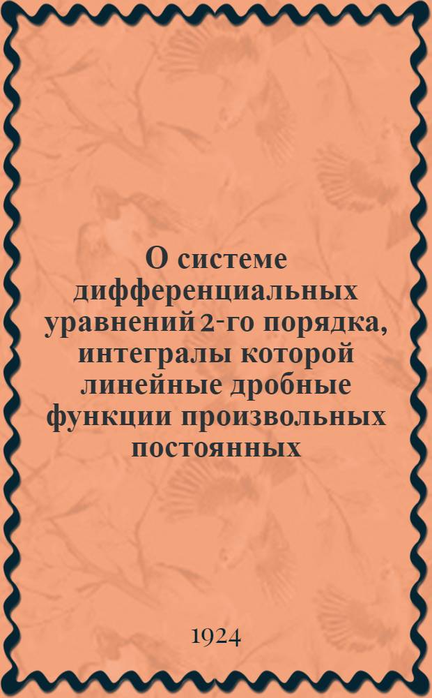 О системе дифференциальных уравнений 2-го порядка, интегралы которой линейные дробные функции произвольных постоянных