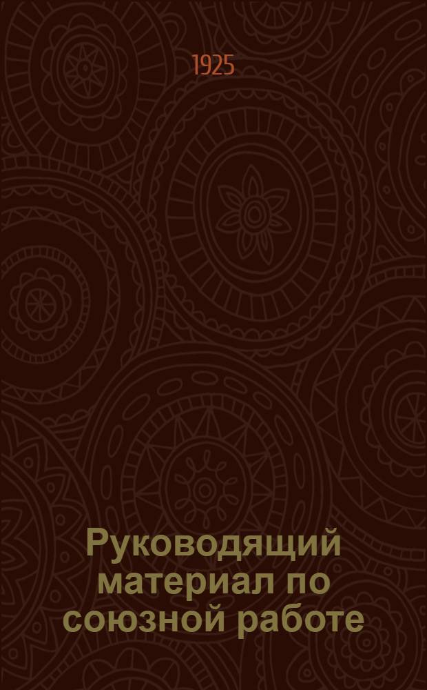Руководящий материал по союзной работе