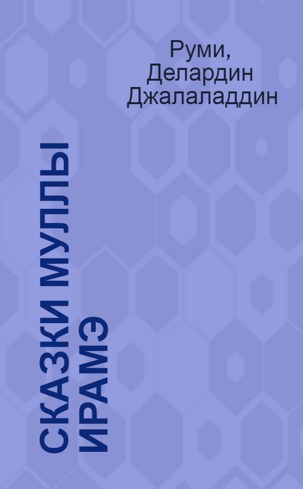Сказки муллы Ирамэ