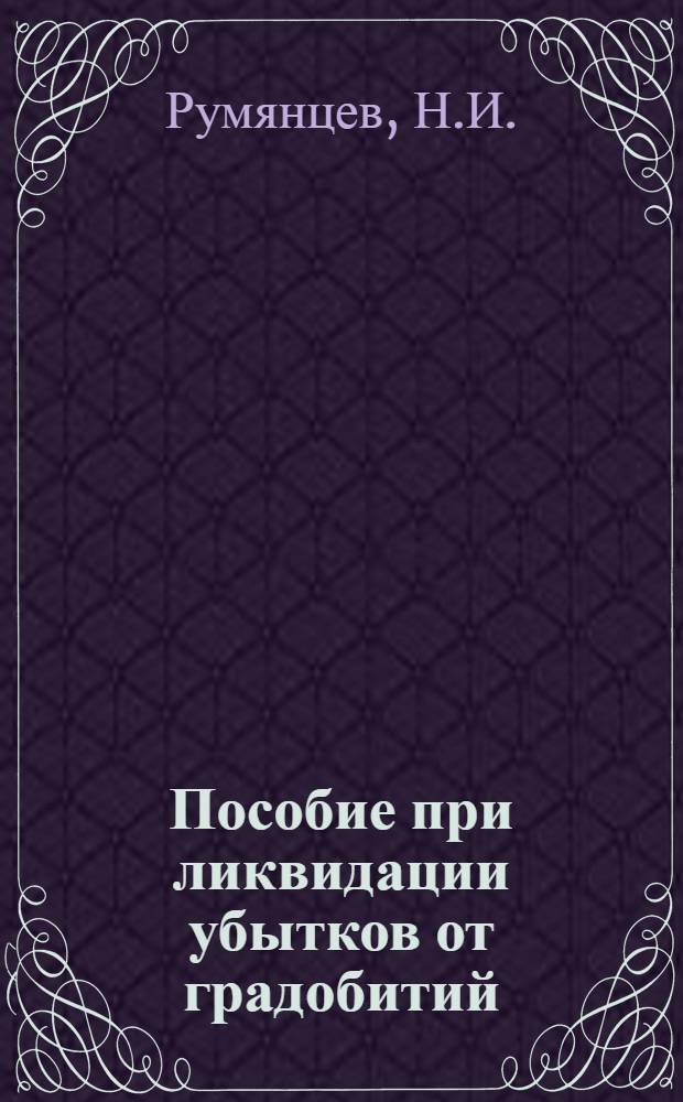 Пособие при ликвидации убытков от градобитий
