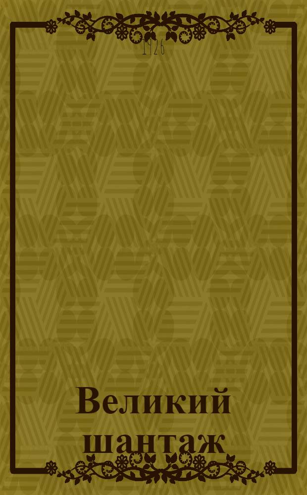 Великий шантаж : (Реликвии Христа)
