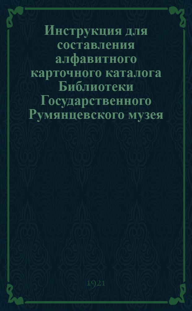 Инструкция для составления алфавитного карточного каталога Библиотеки Государственного Румянцевского музея