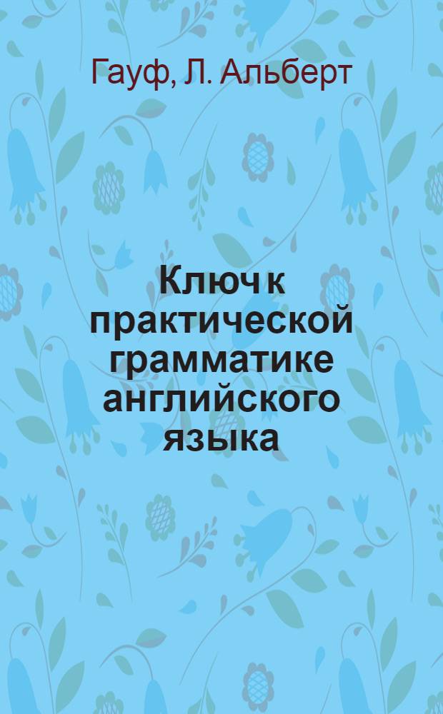 Ключ к практической грамматике английского языка