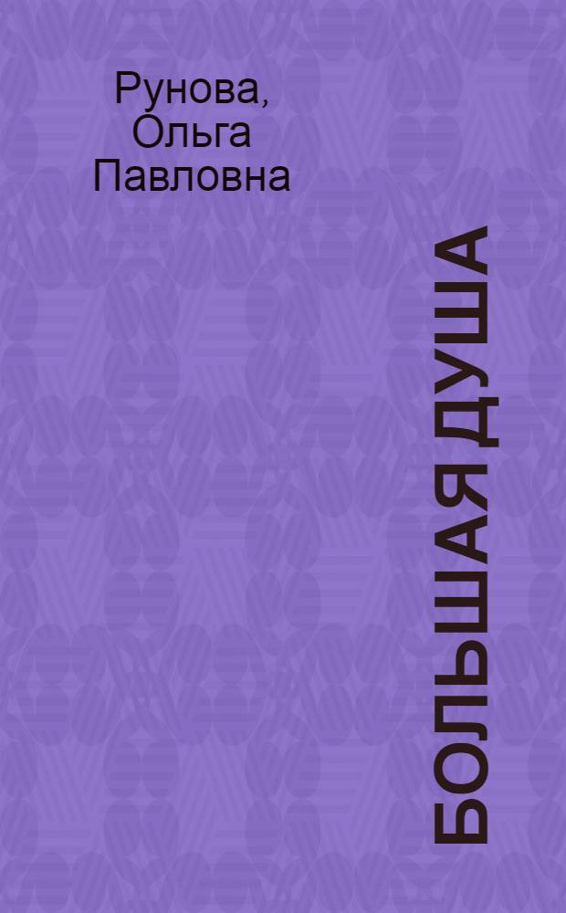 Большая душа : (Н.К.Крупская)