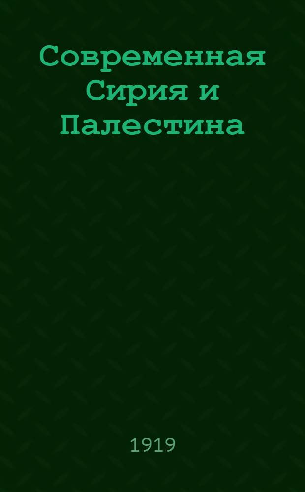 Современная Сирия и Палестина = (Syrien als wirtschaftsgebiet)