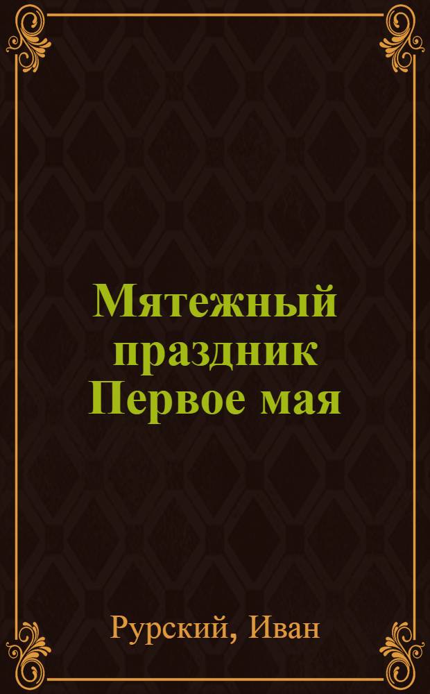 Мятежный праздник Первое мая