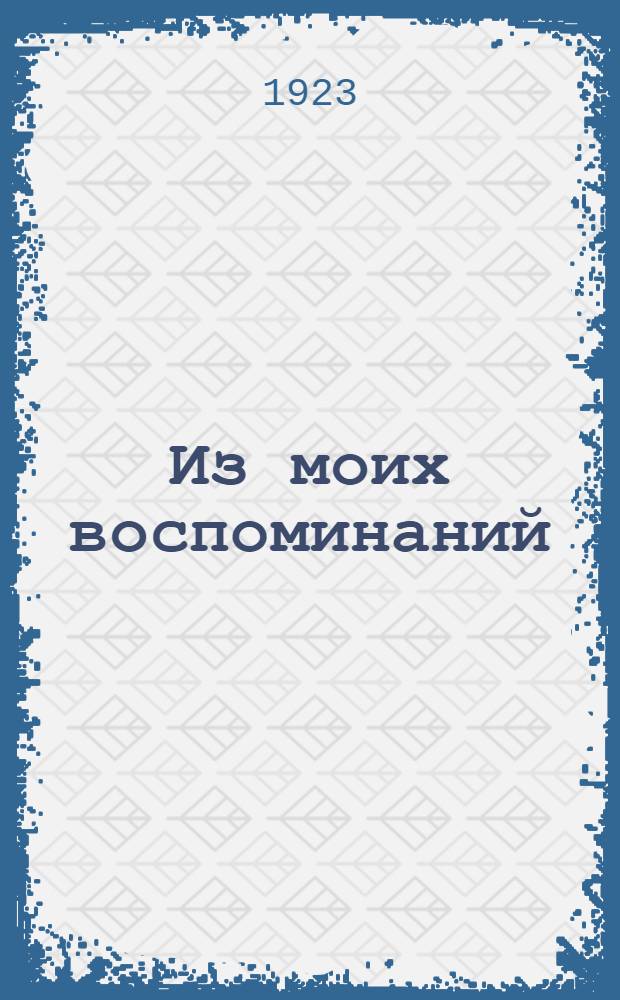 Из моих воспоминаний