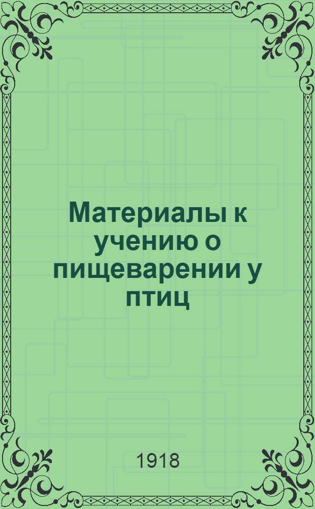 Материалы к учению о пищеварении у птиц : Эксперим. исслед. из физиол. лаб. Петров. акад