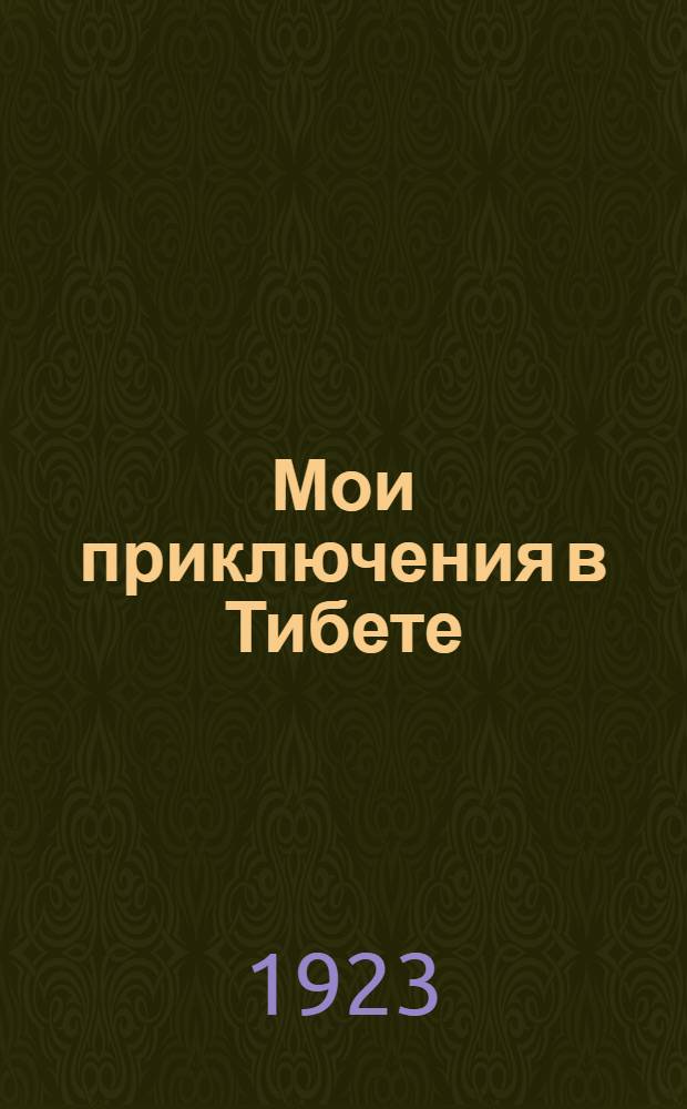 Мои приключения в Тибете
