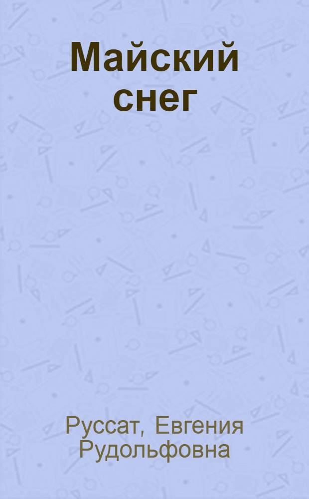 Майский снег : Стихи