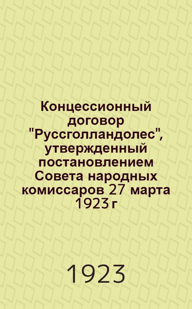 Концессионный договор "Руссголландолес", утвержденный постановлением Совета народных комиссаров 27 марта 1923 г.