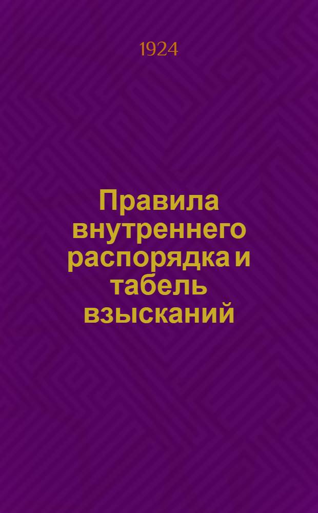 Правила внутреннего распорядка и табель взысканий : Обязательны для исполнения на лесопил. заводе АО "Руссголландлес" Л-тд в Маймаксе, Архангел. уезда