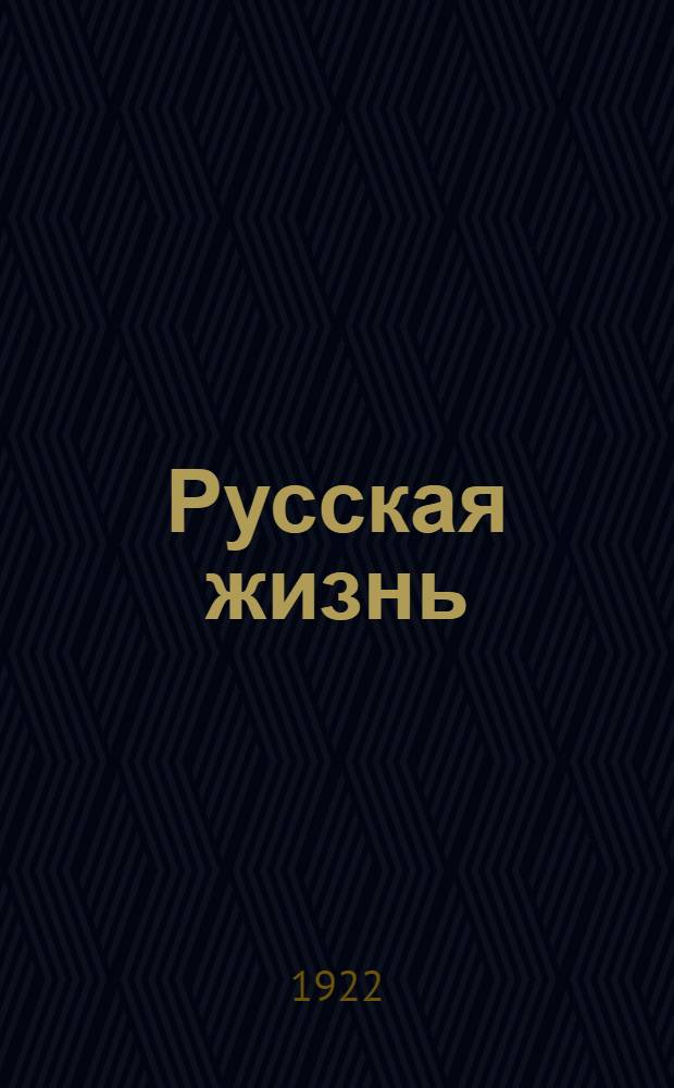Русская жизнь : Альманах : № 1-4
