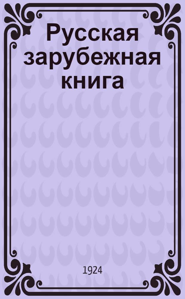 Русская зарубежная книга