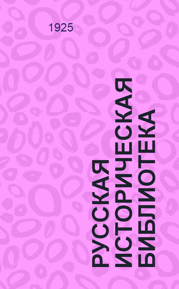 Русская историческая библиотека : Изд. Гос. Археограф. комис. Рос. акад. наук. Т.13, вып.1 : Памятники древней русской письменности, относящиеся к Смутному времени