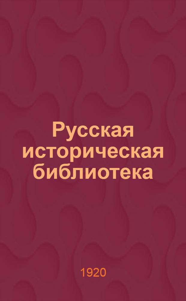 Русская историческая библиотека : Изд. Археограф. комис. Т.36 : Памятники древне-русского канонического права
