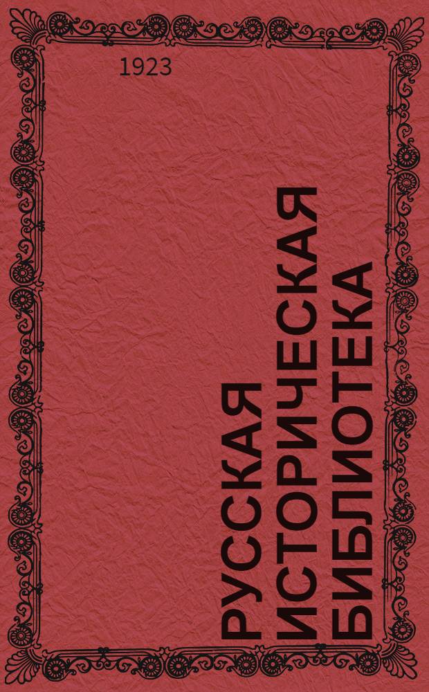 Русская историческая библиотека : Изд. Археограф. комис. Т.37 : Приходо-расходные книги Болдина Дорогобужского монастыря