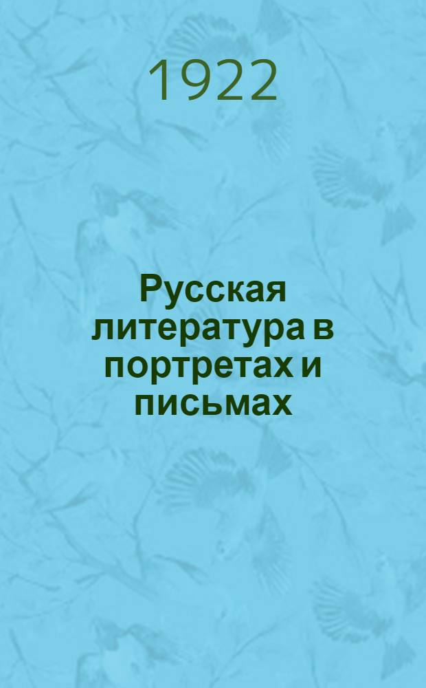 Русская литература в портретах и письмах