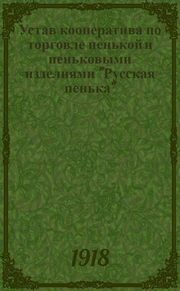Устав кооператива по торговле пенькой и пеньковыми изделиями "Русская пенька"