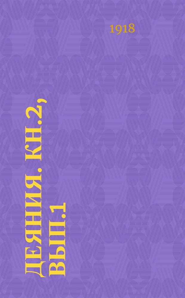 Деяния. Кн.2, вып.1 : Деяния 17-19