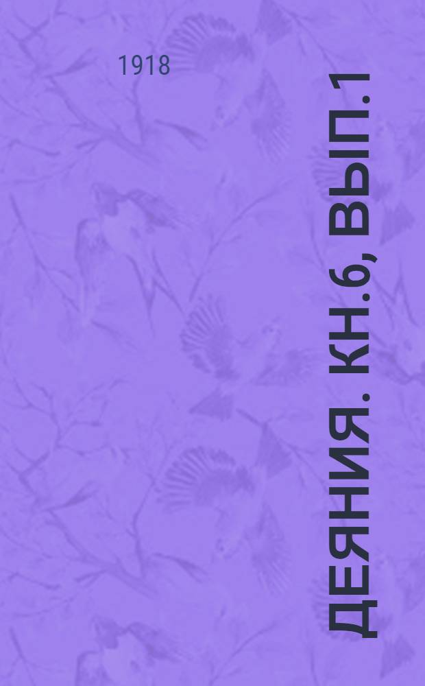 Деяния. Кн.6, вып.1 : Деяния 66-70